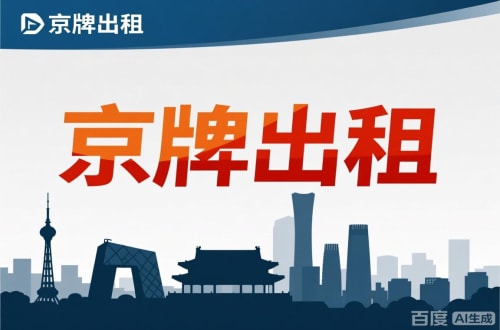 指标阁北京公户新能源指标出租价位，2025年真实浮动因素解析