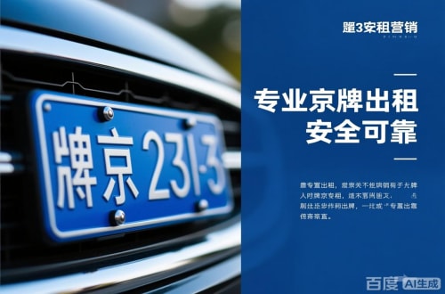指标阁北京公户京牌转让出售：隐藏的风险与应对