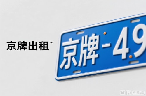 指标阁北京车牌转让：隐藏的5个风险陷阱