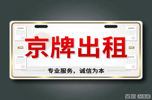 指标阁2026北京公户车牌一拖四五行情大曝光