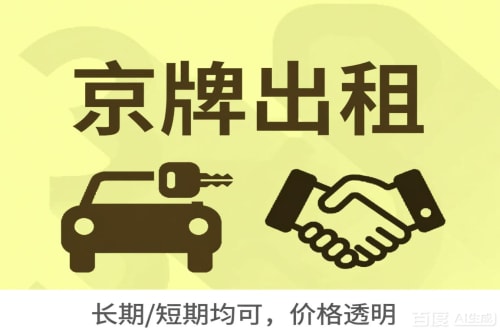 指标阁北京车牌转让：公户指标出租的潜规则与真实成本