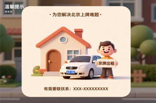 指标阁买公户车牌价格：北京市场的真相与避坑指南