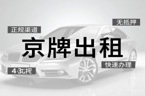 指标阁北京车牌出租的潜规则：3年和5年的坑不一样
