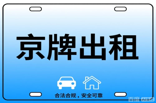 指标阁北京公司户车牌能转给个人吗？这三点必须搞清楚